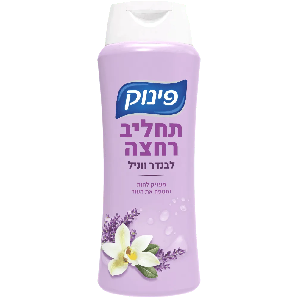 תמונה של תחליב רחצה לבנדר וניל פינוק
