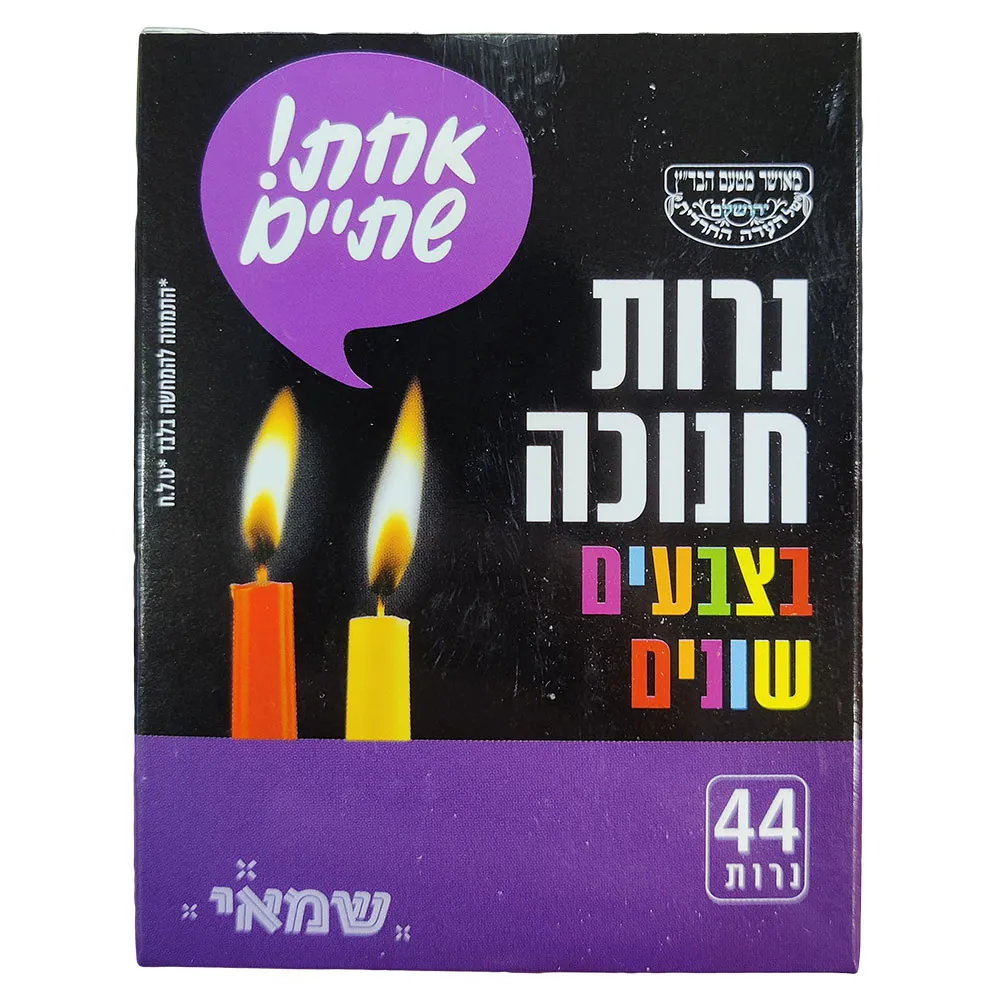 נרות חנוכה אחת ושתיים